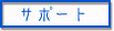 �T�|�[�g